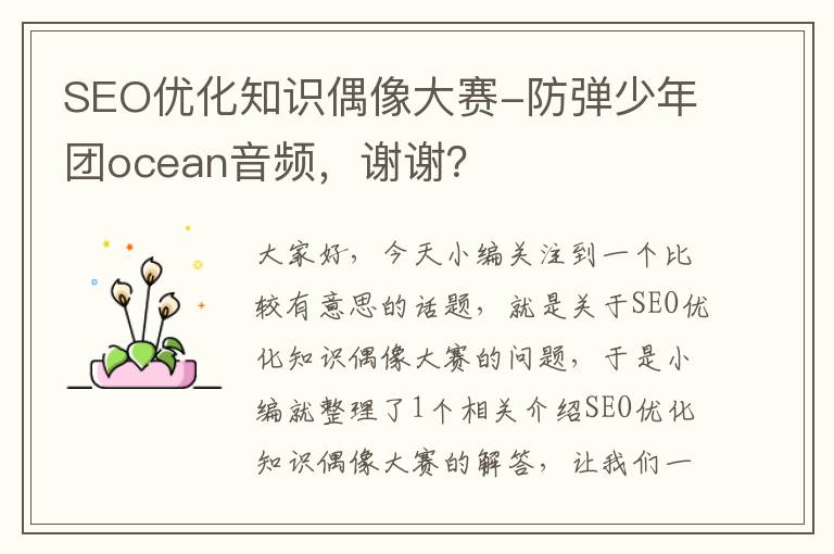 SEO优化知识偶像大赛-防弹少年团ocean音频,谢谢?