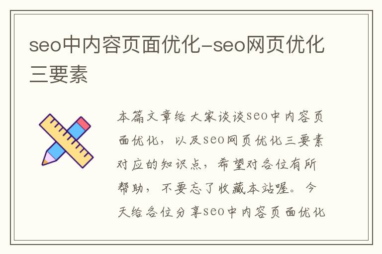 seo中内容页面优化-seo网页优化三要素