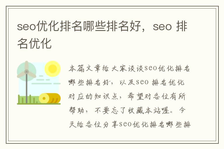 seo优化排名哪些排名好,seo 排名优化