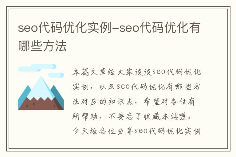 seo代码优化实例-seo代码优化有哪些方法