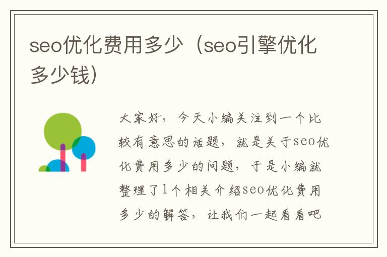 seo优化费用多少(seo引擎优化多少钱)