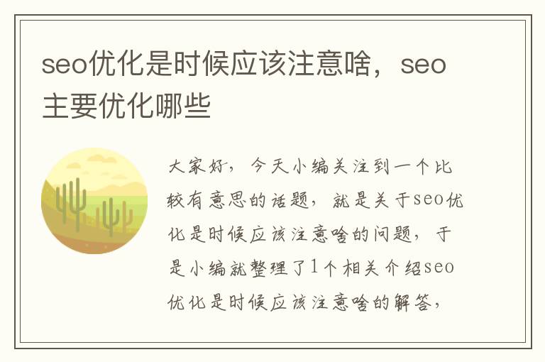 seo优化是时候应该注意啥,seo主要优化哪些