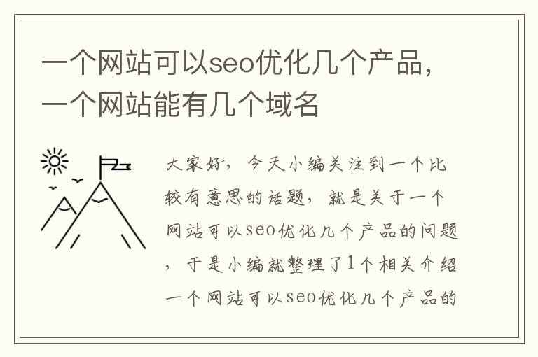 一个网站可以seo优化几个产品,一个网站能有几个域名
