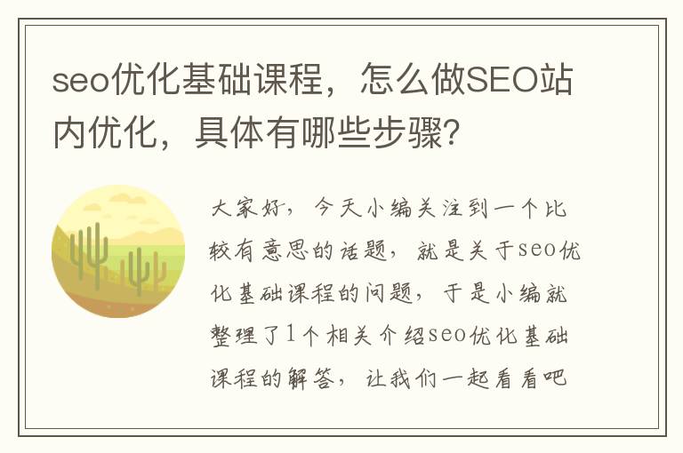 seo优化基础课程,怎么做SEO站内优化,具体有哪些步骤?