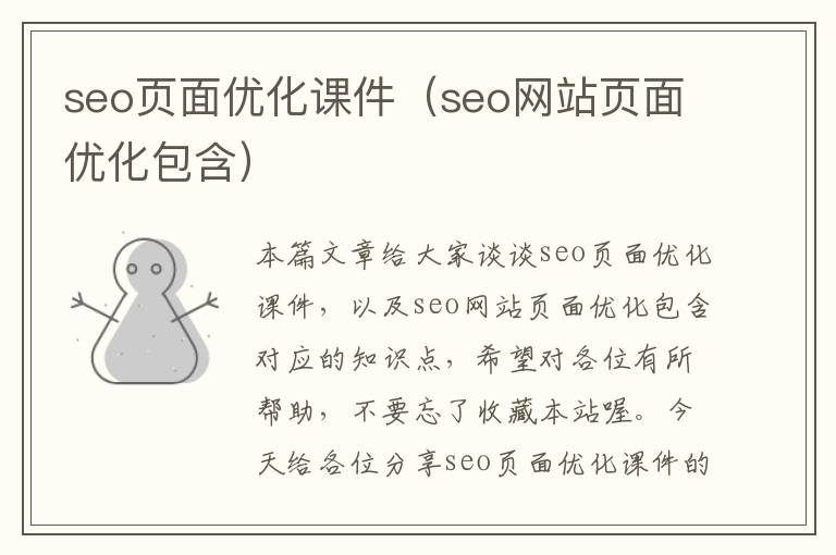 seo页面优化课件(seo网站页面优化包含)