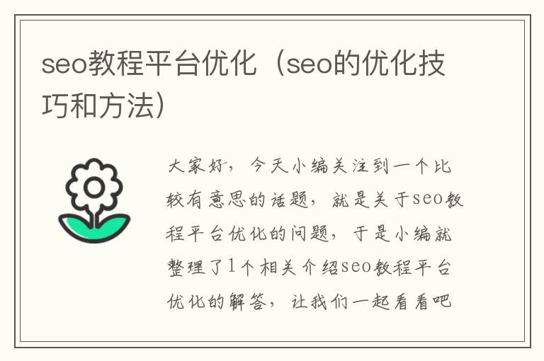 seo教程平台优化(seo的优化技巧和方法)