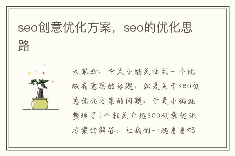 seo创意优化方案,seo的优化思路