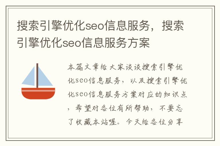 搜索引擎优化seo信息服务,搜索引擎优化seo信息服务方案