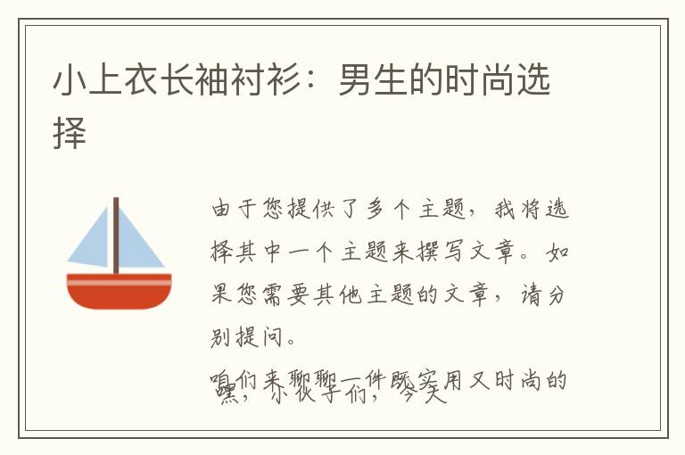 小上衣长袖衬衫:男生的时尚选择