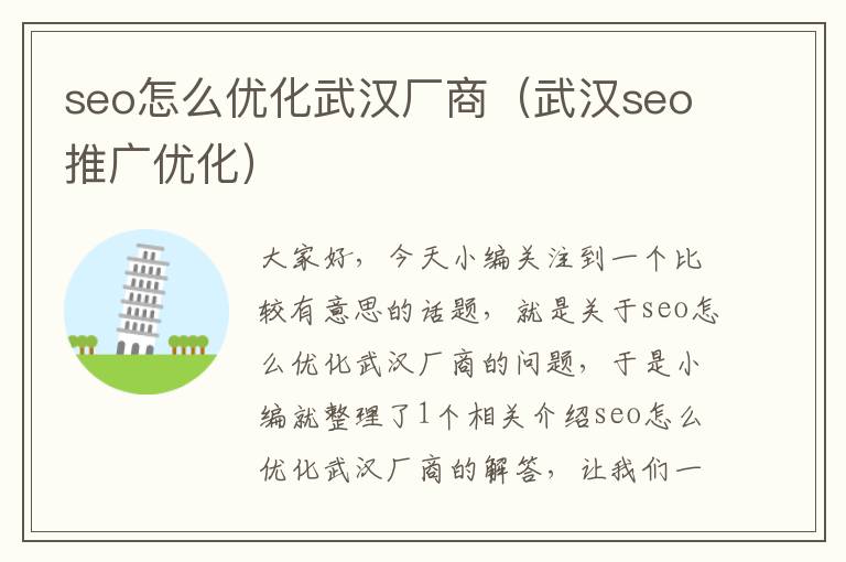 seo怎么优化武汉厂商(武汉seo推广优化)