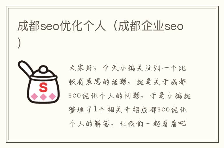 成都seo优化个人(成都企业seo)