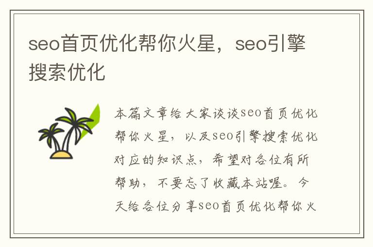 seo首页优化帮你火星,seo引擎搜索优化