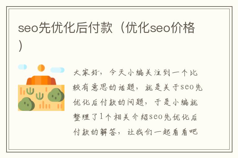 seo先优化后付款(优化seo价格)