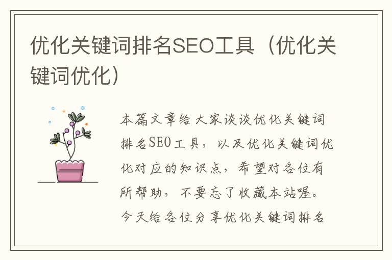 优化关键词排名SEO工具(优化关键词优化)