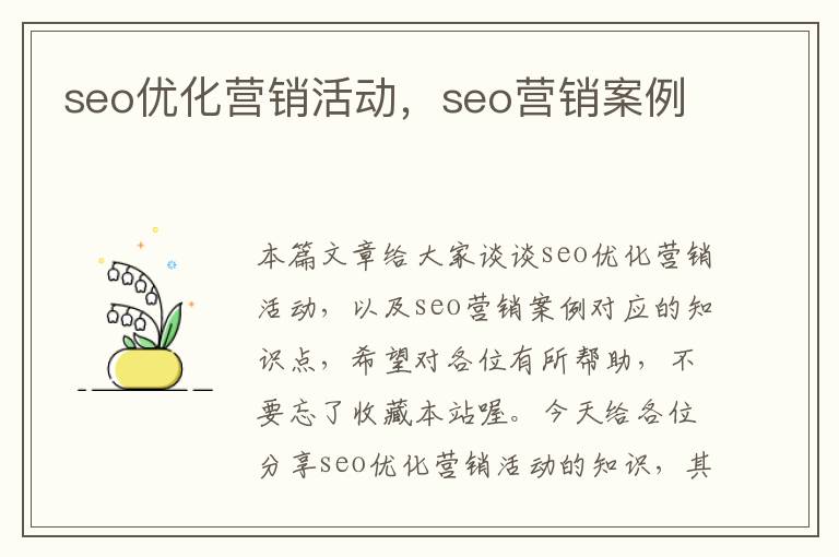 seo优化营销活动,seo营销案例