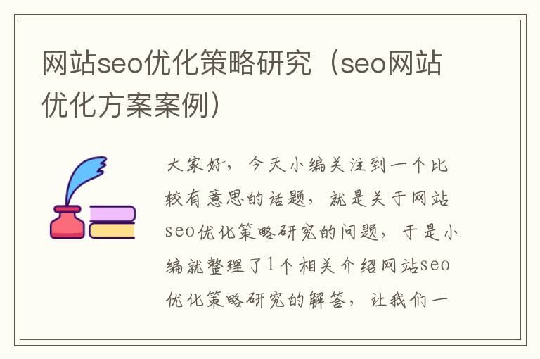 网站seo优化策略研究(seo网站优化方案案例)