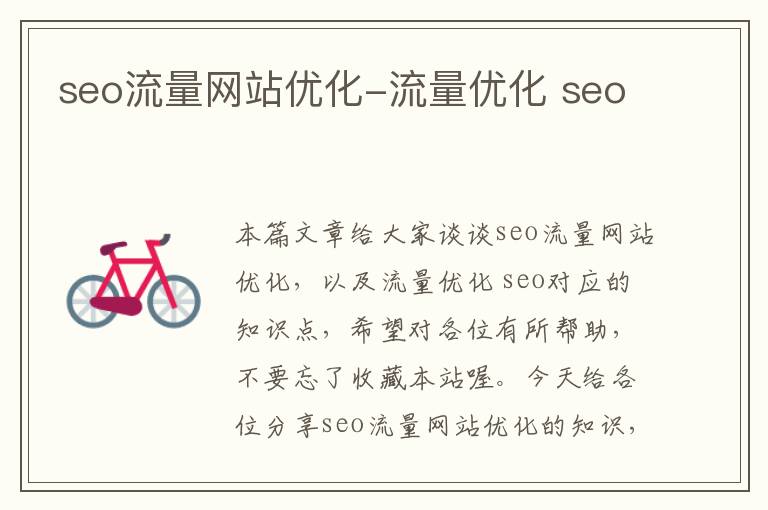 seo流量网站优化-流量优化 seo