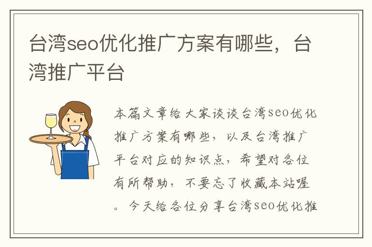 台湾seo优化推广方案有哪些,台湾推广平台