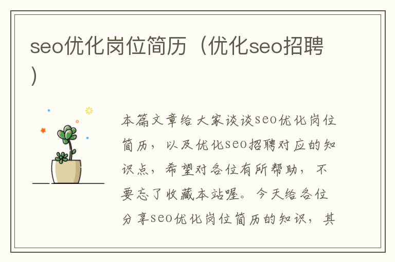 seo优化岗位简历(优化seo招聘)
