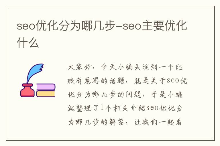 seo优化分为哪几步-seo主要优化什么