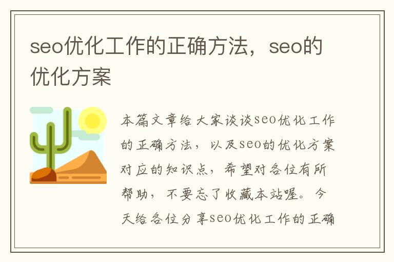 seo优化工作的正确方法,seo的优化方案