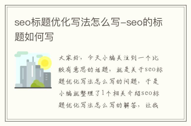 seo标题优化写法怎么写-seo的标题如何写