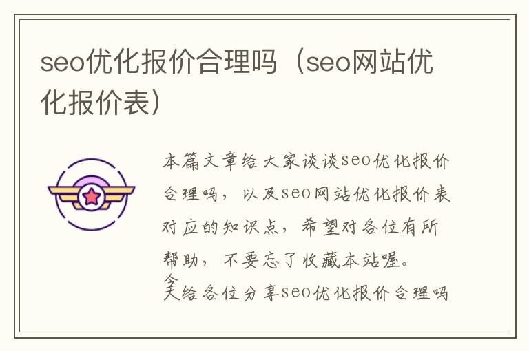seo优化报价合理吗(seo网站优化报价表)