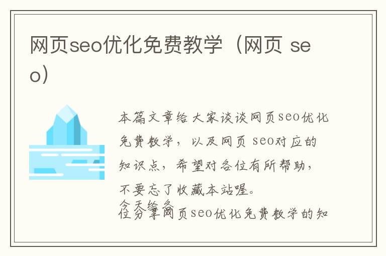 网页seo优化免费教学(网页 seo)