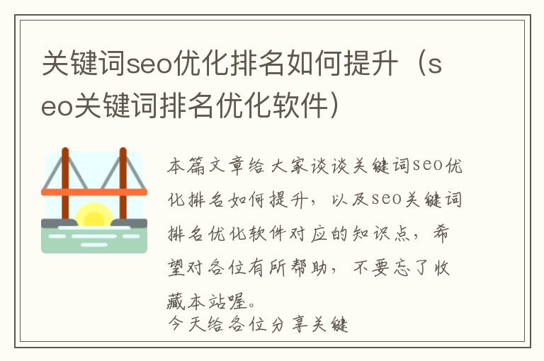 关键词seo优化排名如何提升(seo关键词排名优化软件)