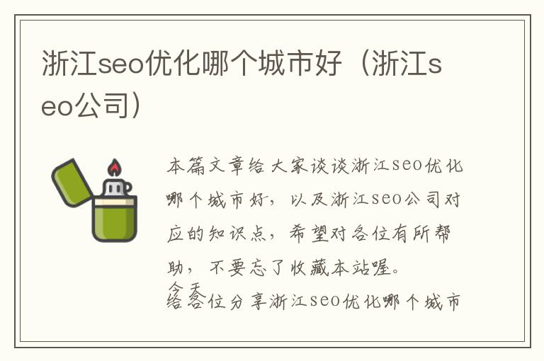 浙江seo优化哪个城市好(浙江seo公司)