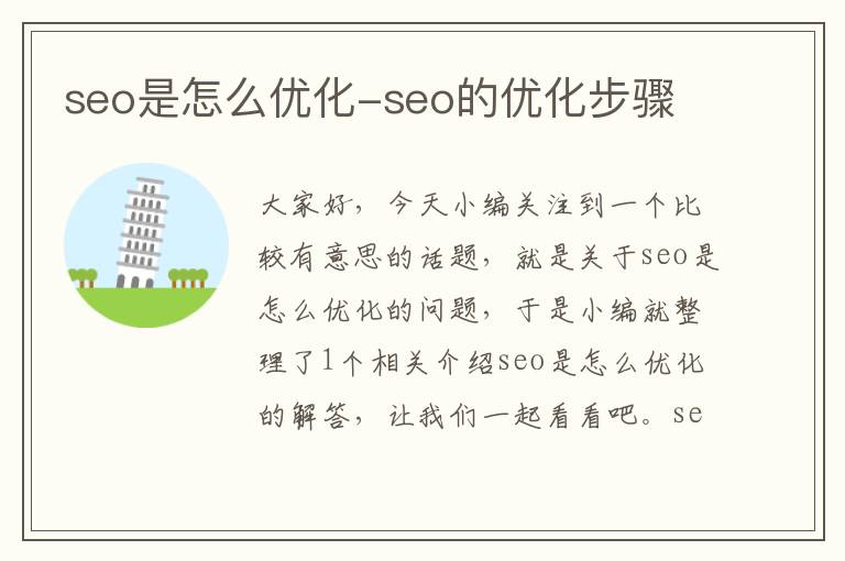seo是怎么优化-seo的优化步骤
