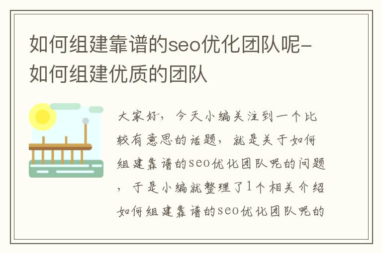 如何组建靠谱的seo优化团队呢-如何组建优质的团队