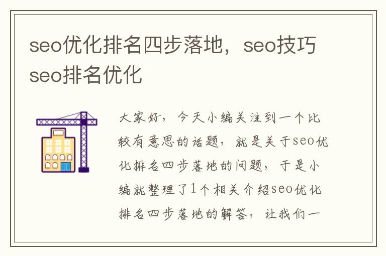 seo优化排名四步落地,seo技巧seo排名优化