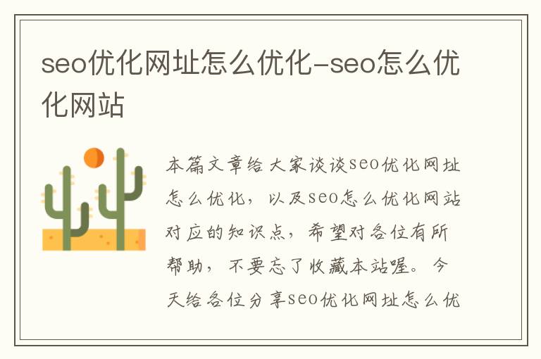 seo优化网址怎么优化-seo怎么优化网站