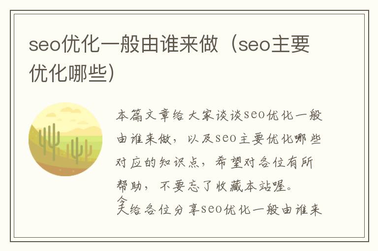 seo优化一般由谁来做(seo主要优化哪些)