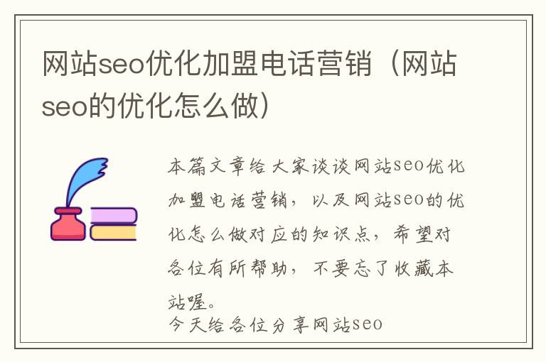 网站seo优化加盟电话营销(网站seo的优化怎么做)