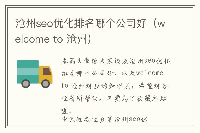 沧州seo优化排名哪个公司好(welcome to 沧州)