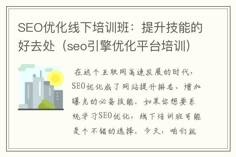 SEO优化线下培训班:提升技能的好去处(seo引擎优化平台培训)