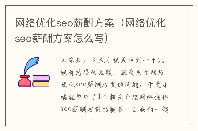 网络优化seo薪酬方案(网络优化seo薪酬方案怎么写)