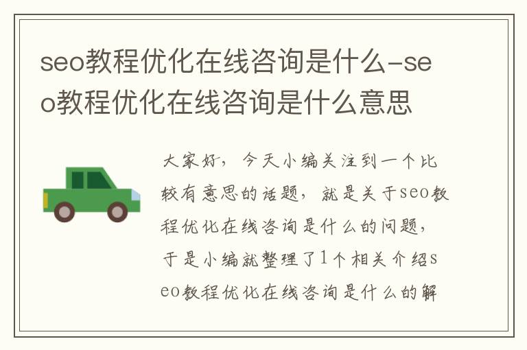 seo教程优化在线咨询是什么-seo教程优化在线咨询是什么意思
