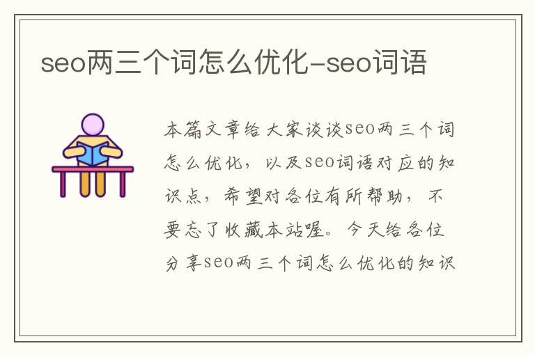seo两三个词怎么优化-seo词语