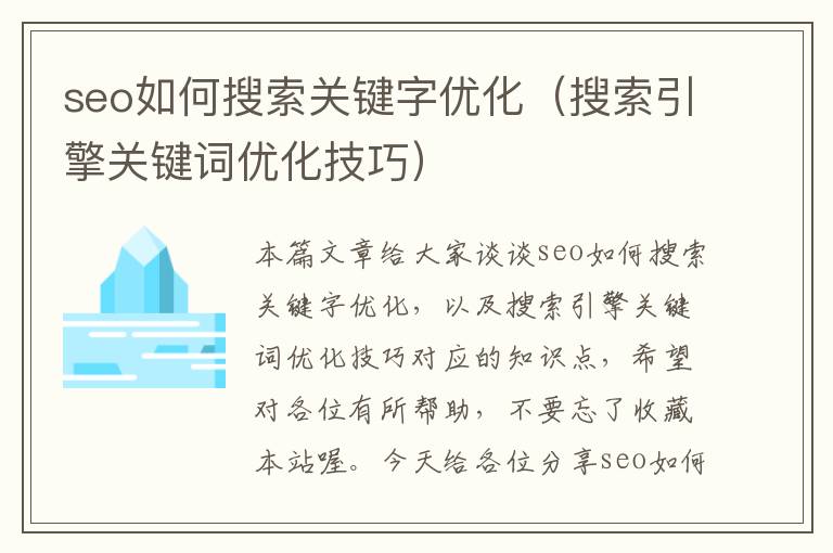 seo如何搜索关键字优化(搜索引擎关键词优化技巧)