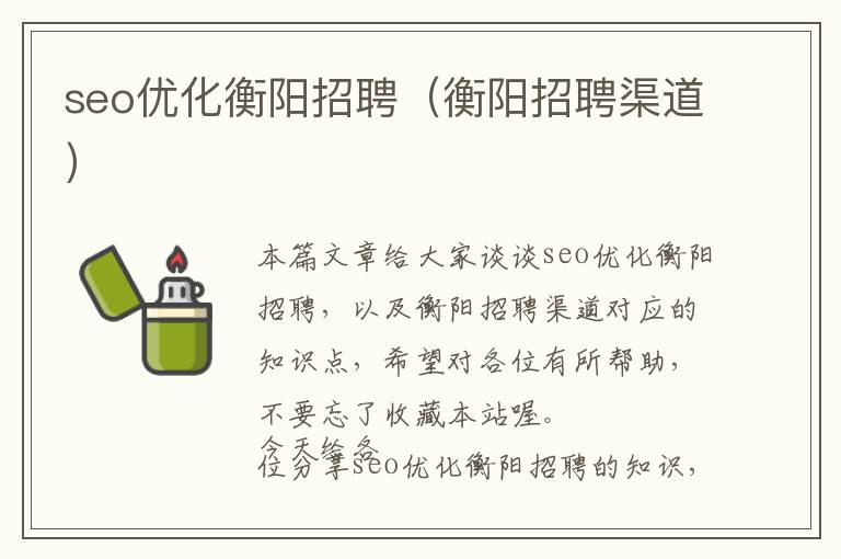 seo优化衡阳招聘(衡阳招聘渠道)