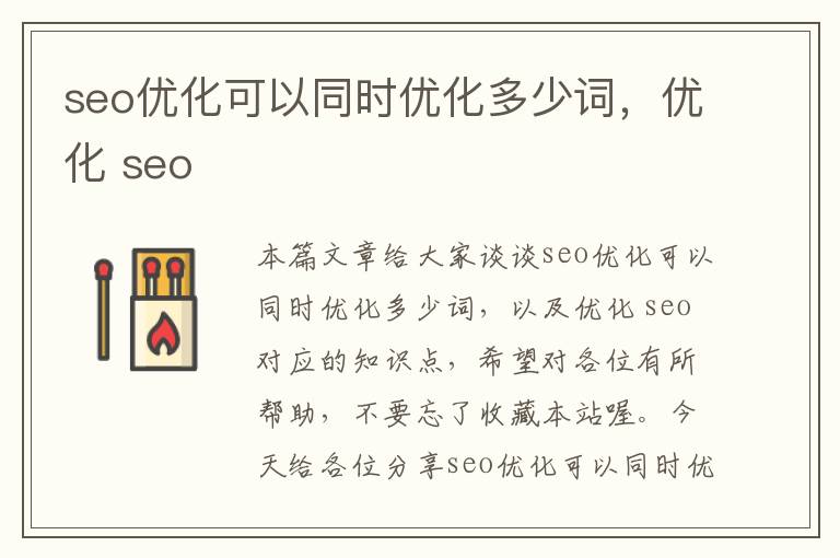 seo优化可以同时优化多少词,优化 seo