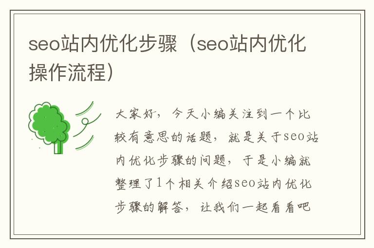 seo站内优化步骤(seo站内优化操作流程)
