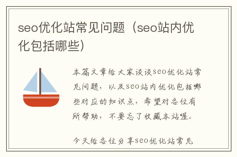 seo优化站常见问题(seo站内优化包括哪些)