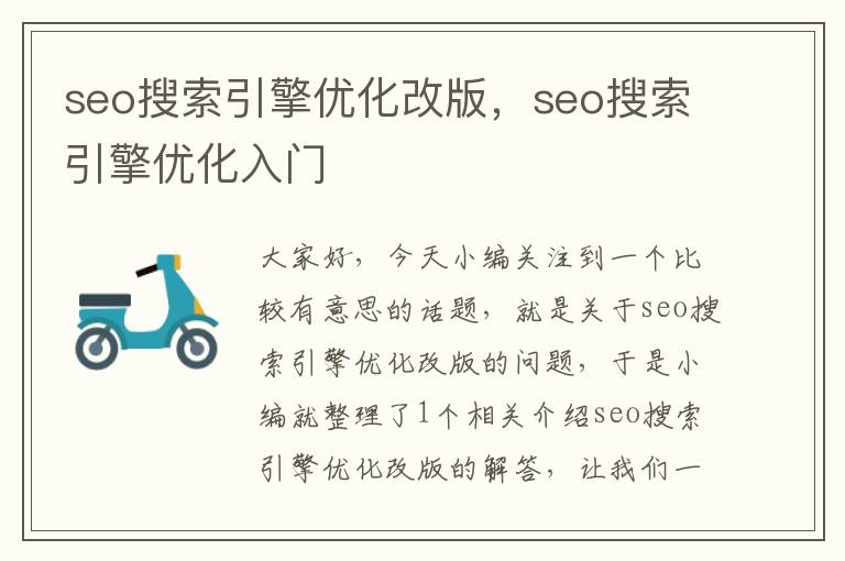 seo搜索引擎优化改版,seo搜索引擎优化入门