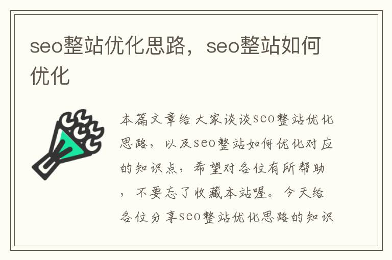 seo整站优化思路,seo整站如何优化