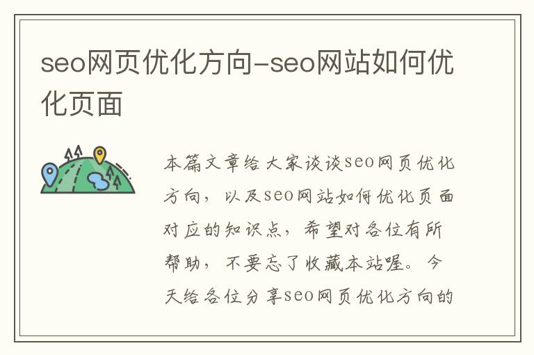 seo网页优化方向-seo网站如何优化页面