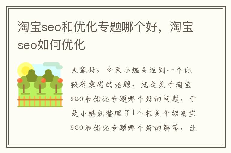 淘宝seo和优化专题哪个好,淘宝seo如何优化